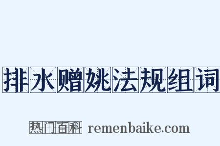 排水赠姚法规组词是什么意思的图片